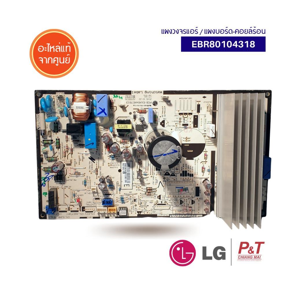 EBR80104318 แผงบอร์ดคอยล์ร้อน LG อะไหล่แอร์ ของแท้ ตรงรุ่น**เช็ครุ่นแอร์ก่อนสั่ง