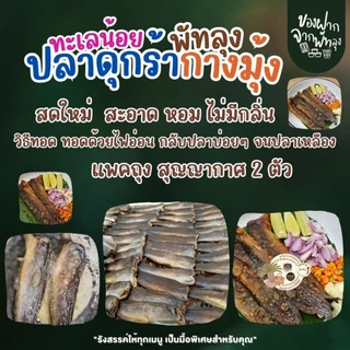 ปลาดุกร้ากางมุ้งออร์แกนิก สินค้าขึ้นชื่อทะเลน้อย แพ็ค2ตัว บรรจุแบบศูนย์ญากาศ รสชาติดี