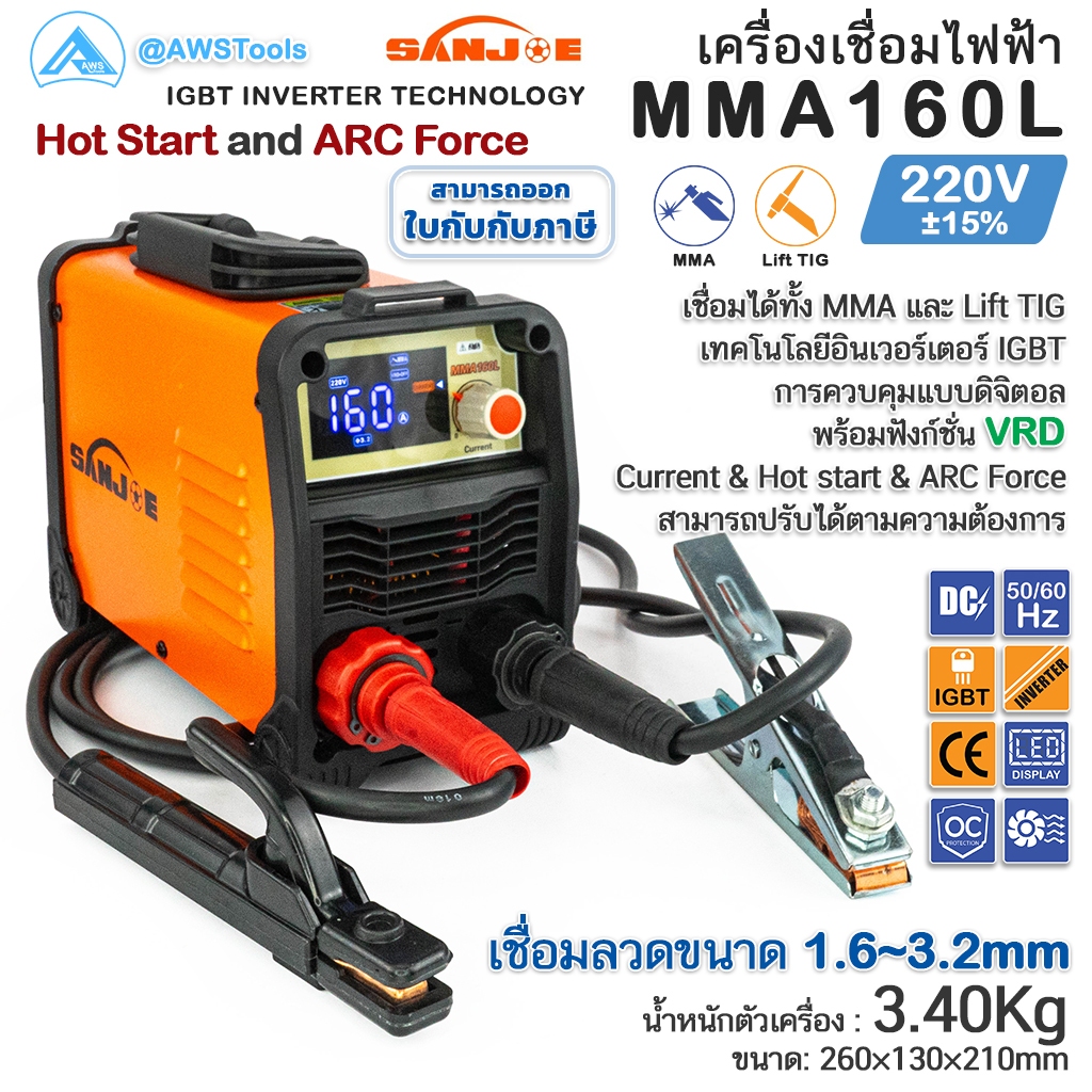 SANJOE เครื่องเชื่อมไฟฟ้า รุ่น MMA 160L ไฟ 220V ระบบ IGBT Inverter เชื่อมลวดขนาด 1.6-3.2มม.