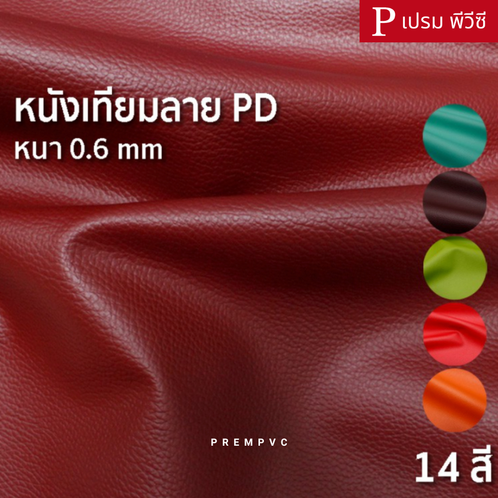 หนังเทียมลาย PD ขนาด : 100x137cm, 50x137cm / หนา : 0.6mm (กลุ่ม 2) - หนังพีวีซี หุ้มลำโพง ซ่อมโซฟา