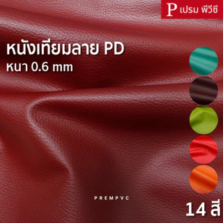 หนังเทียมลาย PD ขนาด : 100x137cm, 50x137cm / หนา : 0.6mm (กลุ่ม 2) - หนังพีวีซี หุ้มลำโพง ซ่อมโซฟา