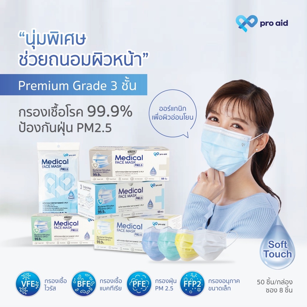 🌷Pro aid หน้ากากอนามัยทางการแพทย์ 3 ชั้น กล่อง 50 ชิ้น ออร์แกนิก นุ่มพิเศษ ถนอมผิวหน้า🌷 - รูปที่ 2