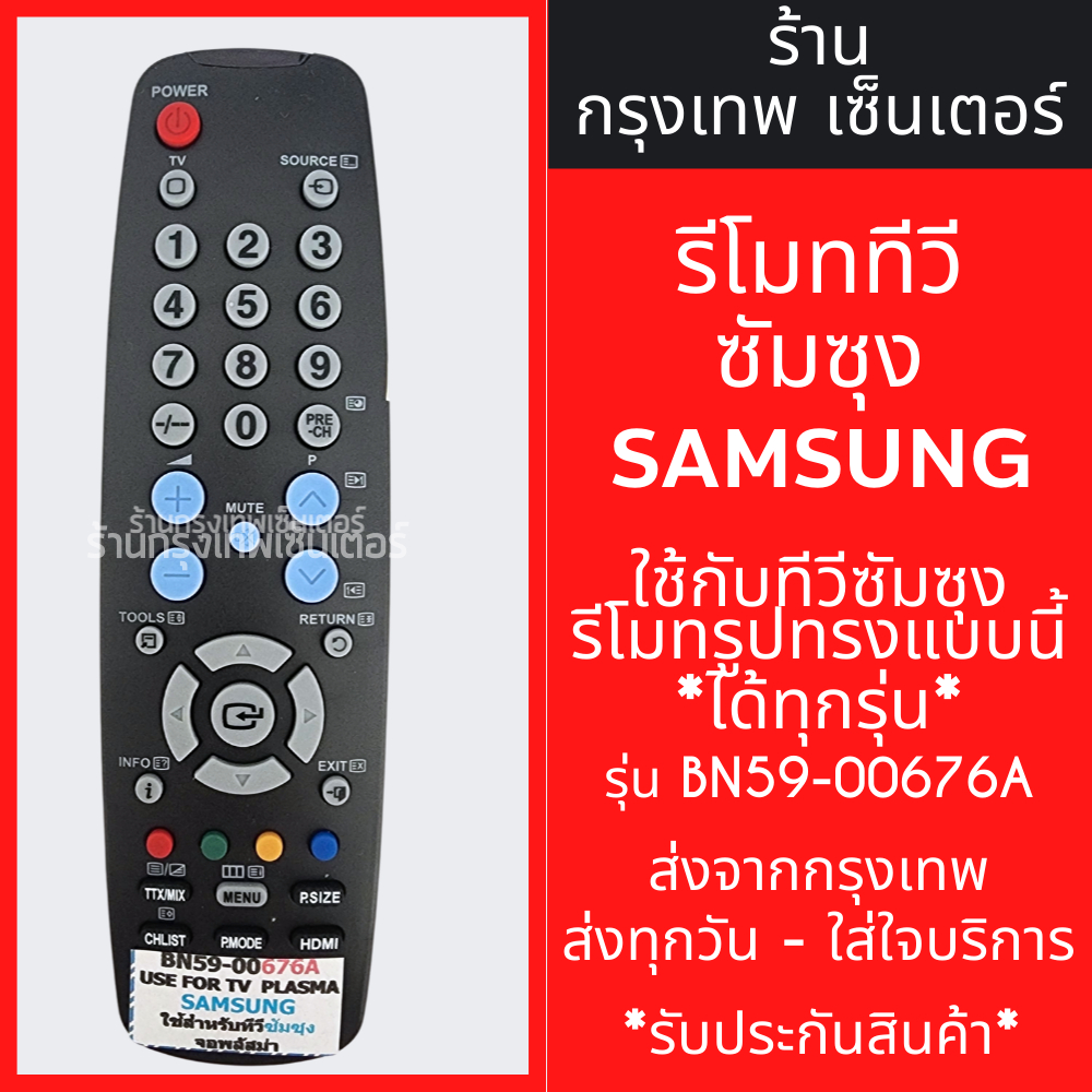 รีโมททีวี ซัมซุง Samsung (รูปทรงแบบนี้ ใช้ได้เลย) รุ่น BN59-00676A *รหัสไม่ตรงแทนได้* มีพร้อมส่งตลอด ส่งทุกวัน