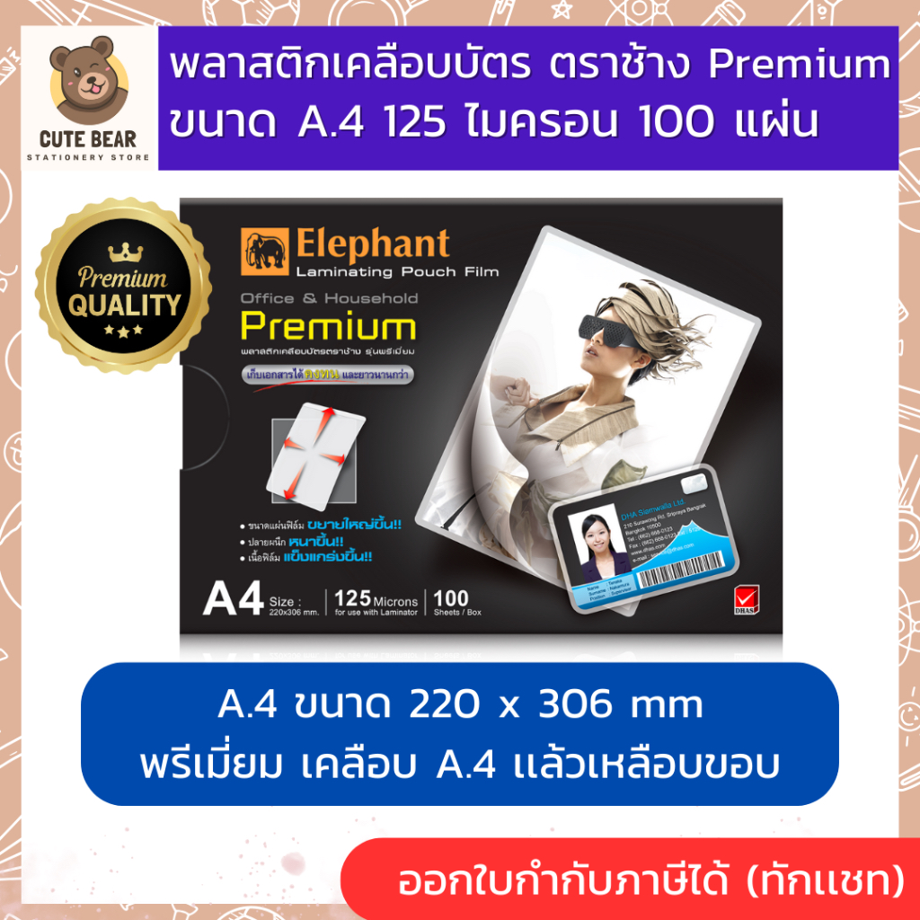 พลาสติกเคลือบบัตร  A4 ตรา ช้าง PREMIUM หนา 125 ไมครอน ( บรรจุ 100 แผ่น / 1กล่อง ) แผ่นเคลือบกระดาษ ฟิล์มเคลือบบัตร