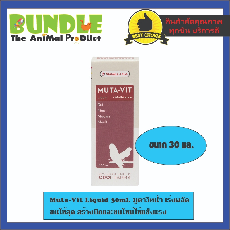 Muta-Vit Liquid 30ml. มูตาวิทน้ำ เร่งผลัด  ขนให้สุด สร้างปีกและขนใหม่ให้แข็งแรง