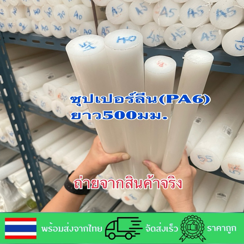 ซุปเปอร์ลีนแท่งกลมขนาด30,35,40,45มม.ยาว500มม