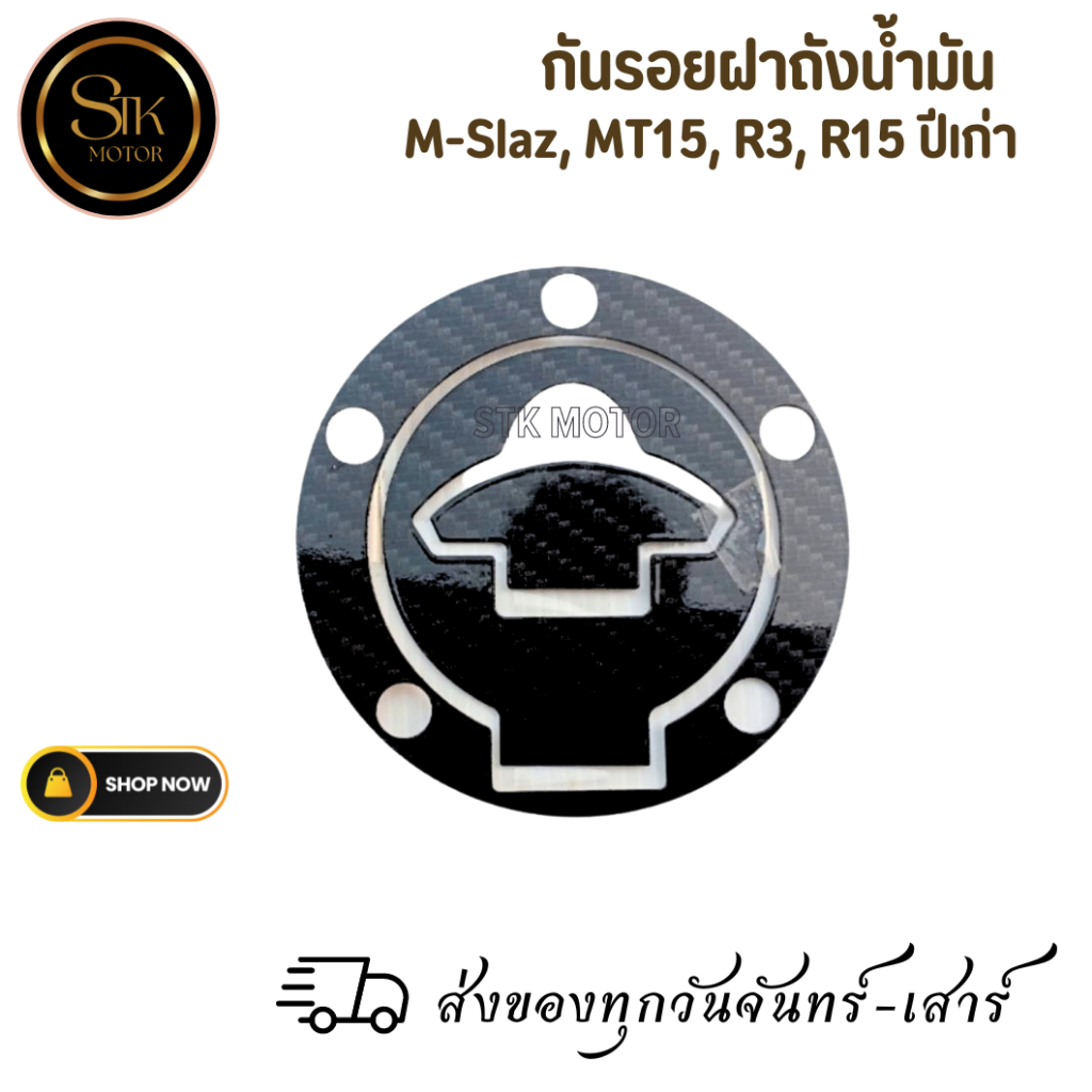 กันรอยฝาถังน้ำมัน M-Slaz, MT15, R3, R15 ปีเก่า พลาสติก ABS หุ้มฟิล์มลอยน้ำลายคาร์บอน