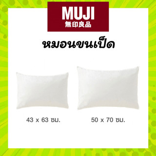 MUJI 🐤 หมอน ขนเป็ด ของแท้ นิ่ม สบายทั้งคืน FEATHER PILLOW มู…