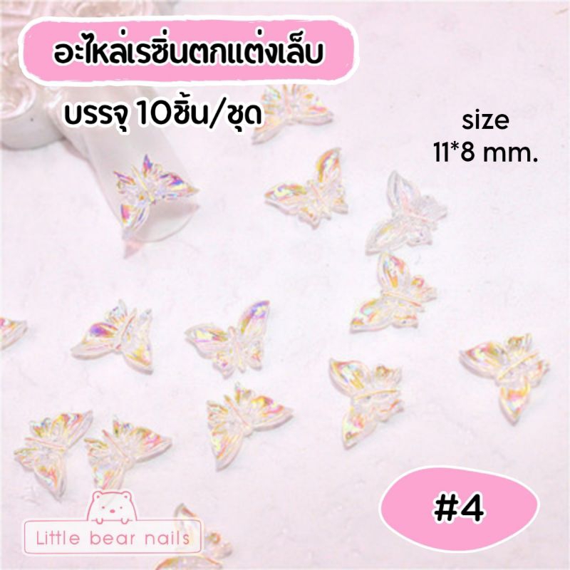 อะไหล่เรซิ่น รูปผีเสื้อ ผีเสื้อ ตกแต่งเล็บ เรซิ่น คละสี ราคา ถูกที่สุด ดีลบีเคเค แกลเลอรีภาพที่ 6