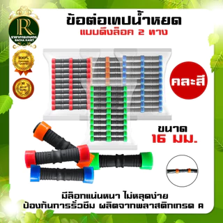 ข้อต่อเทปน้ำหยดแบบดึงล็อค 2 ทาง/3ทาง ข้อต่อตรง 16มม.คละสีแบบสวมเร็ว แบบดึงล็อค ต่อตรงสวมเร็ว
