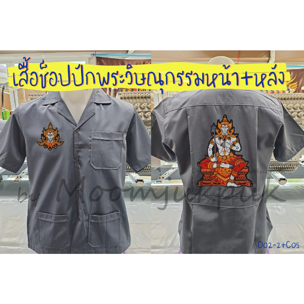 เสื้อช็อปปักพระวิษณุกรรม หน้าและหลัง (ลาย D02+C05)