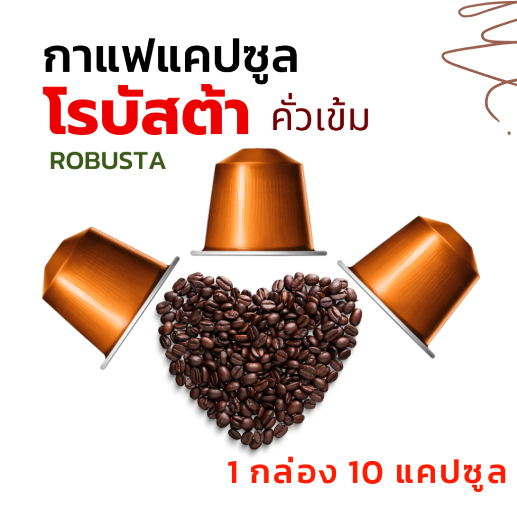 กาแฟแคปซูล โรบัสต้า (ROBUSTA) คั่วเข้ม (1 กล่อง 10 แคปซูล) เกรดAA สำหรับเครื่องแบบ Nespresso