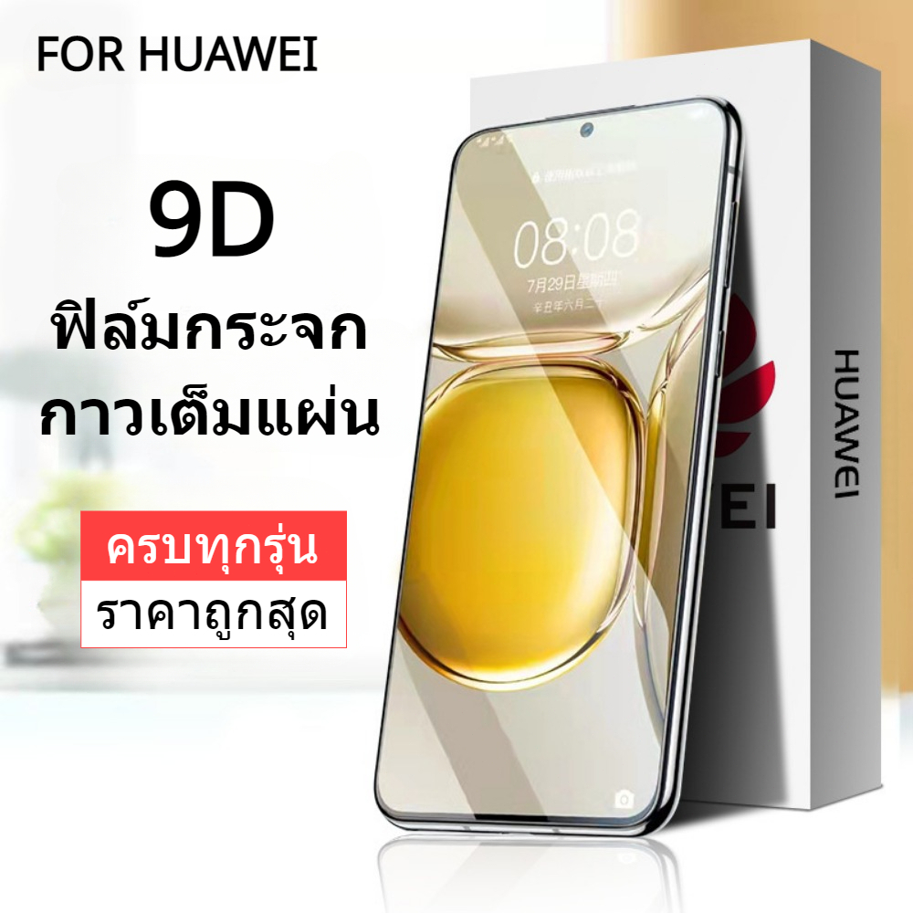 ใหม่ ฟิล์มกระจก Huawei Y9 แบบกาวเต็มแผ่น 9D ของแท้ FULLทุกรุ่น! Huawei Y7 Pro/Nova 5T/Nova_3i/Nova 3/Y6P 2020/P30/Y7a