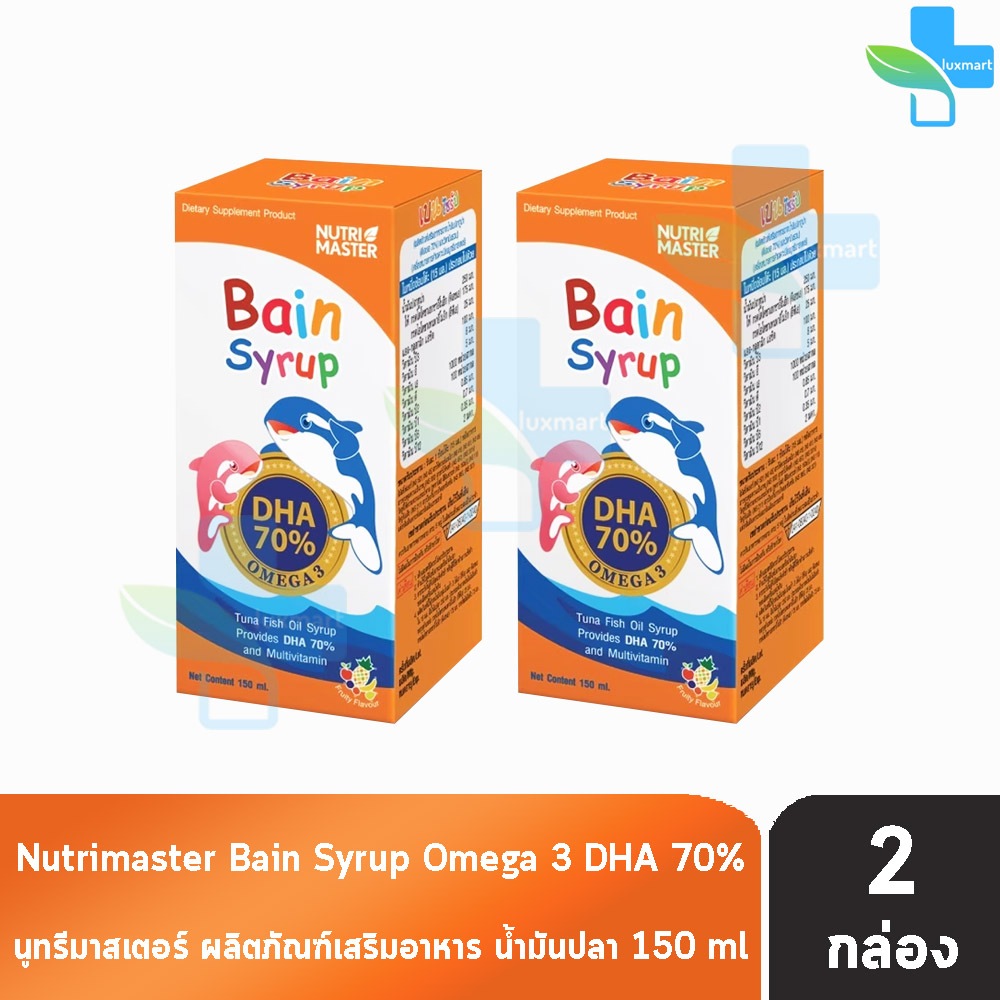 Nutri Master Bain Syrup DHA 70% เบน ไซรัป 150 ml [2 ขวด] AA 4310 น้ำมันปลา สำหรับเด็ก ดีเอชเอ Nutrimaster