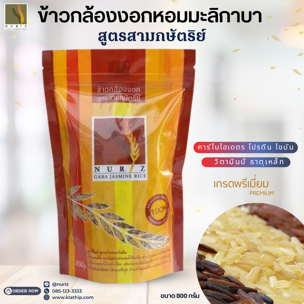 ข้าวกล้องงอก สูตรสามกษัตริย์ Nuriz ข้าวเพื่อสุขภาพ ข้าวกล้องงอกกาบา ขนาด800กรัม