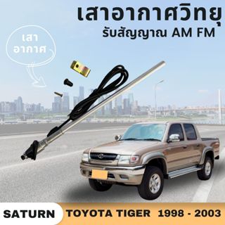 เสาอากาศรับสัญญาณวิทยุ AM FM สำหรับรถกระบะ TOYOTA TIGER  โตโ…