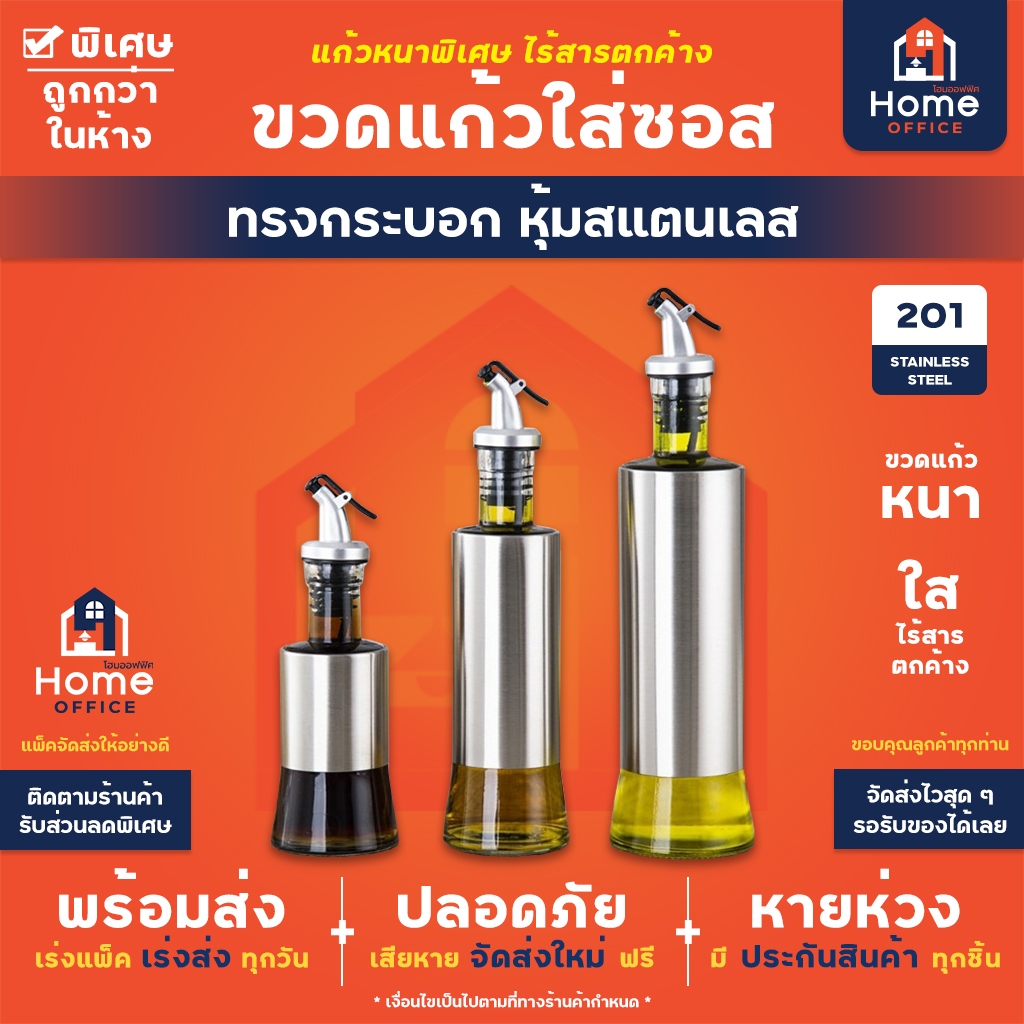 Home Office ขวดแก้วใส่ซอส (หุ้มสแตนเลส) ทรงกระบอก (เกรด A+) พร้อมจุกซอส แก้วไร้สารตะกั่ว ใส่น้ำมันพืช ซอสถั่วเหลือ ไซรัป