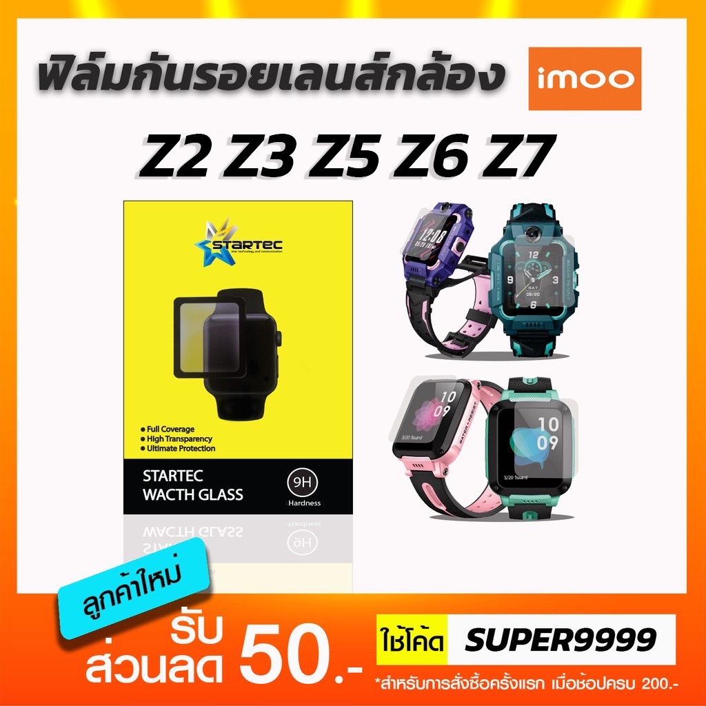 ฟิล์มกระจก กันรอยนาฬิกา imoo Z1 Z2 Z3 Z5 Z6 Z7 STARTEC