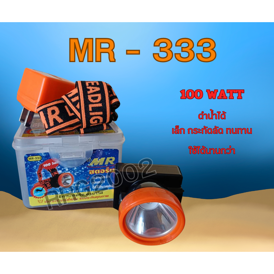 ไฟฉายคาดหัว MR STORM รุ่น 333 รุ่นใหม่ดำน้ำได้ 100 วัต​ต์
