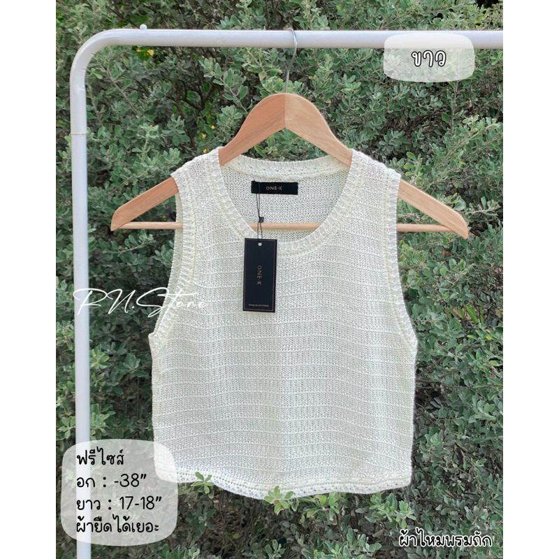 เสื้อครอป เสื้อกั๊กไหมพรมถัก ป้าย One-k ผ้านิ่ม ใส่สบาย เสื้อยืดได้เยอะ