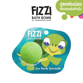 สินค้าใหม่! FIZZY BATH BOMB 100g.- Sea Turtle Serenade
