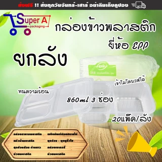 ยกลังสุดคุ้ม❗ยี่ห้อ EPP กล่องข้าว 860ml 3ช่อง กล่องพลาสติกใสเข้าไมโครเวฟ กล่องอาหาร กล่องข้าวพลาสติก (20แพ็ค/ลัง)