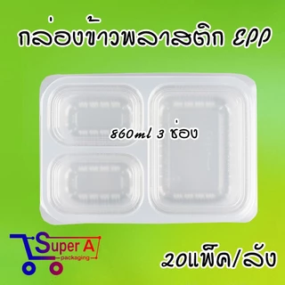 ยกลังสุดคุ้ม❗ยี่ห้อ EPP กล่องข้าว 860ml 3ช่อง กล่องพลาสติกใสเข้าไมโครเวฟ กล่องอาหาร กล่องข้าวพลาสติก (20แพ็ค/ลัง)