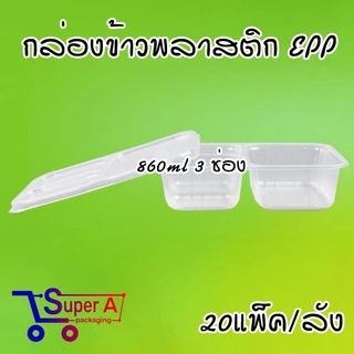 ยกลังสุดคุ้ม❗ยี่ห้อ EPP กล่องข้าว 860ml 3ช่อง กล่องพลาสติกใสเข้าไมโครเวฟ กล่องอาหาร กล่องข้าวพลาสติก (20แพ็ค/ลัง)