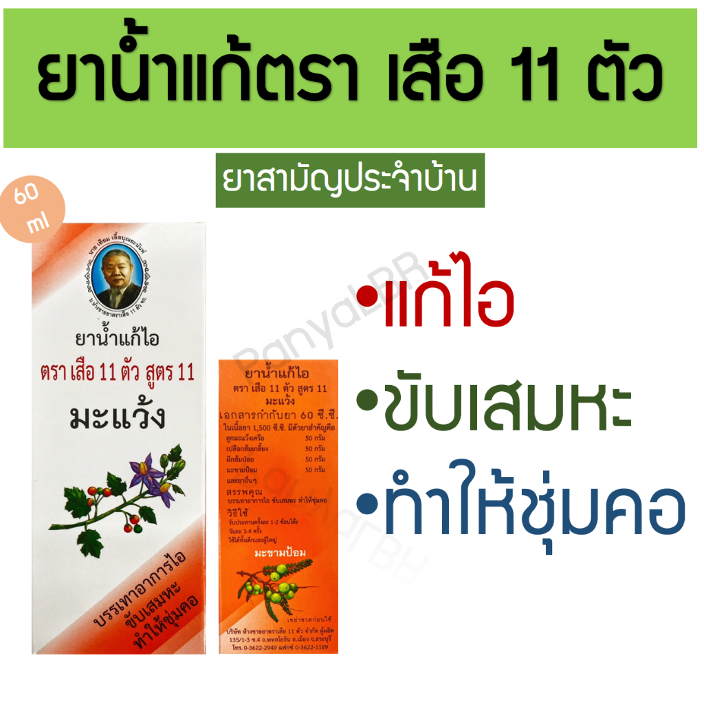 ยาน้ำแก้ไอ ตราเสือ 11 ตัว สูตร 11 มะแว้ง บรรเทาอาการไอ ขับเสมหะ ทำให้ชุ่มคอ 60 ซีซี