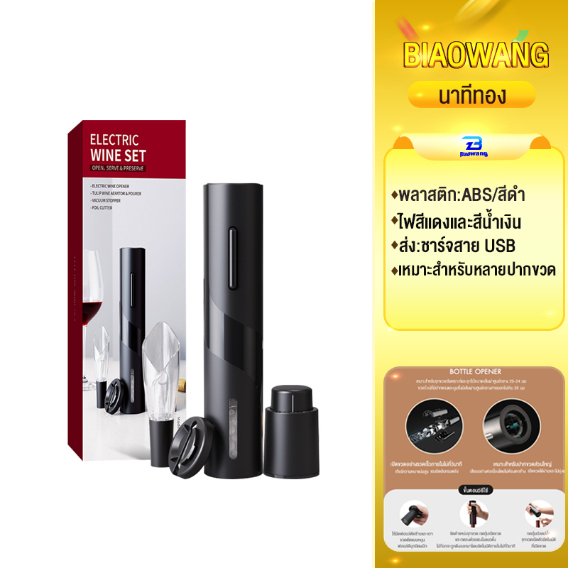 Biaowang Wine Opener 4 in 1 Set ที่เปิดขวดไวน์ ชาร์จ USB เครื่องเปิดขวดไวน์ไฟฟ้า ที่เปิดจุกขวดไวน์แบบไร้สายอัตโนมัติ