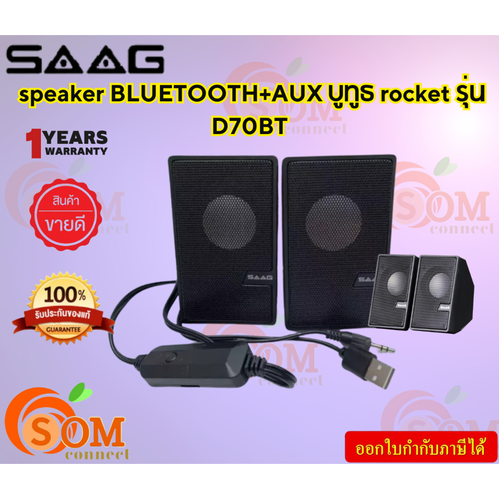 (D70BT) (ลำโพง) SAAG Rocket  2.0 Channel USB Speaker