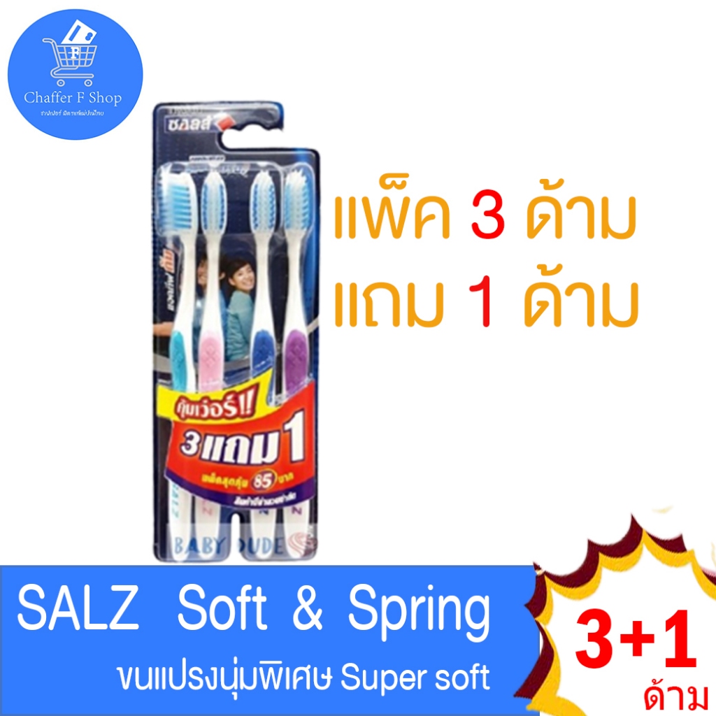 แปรงสีฟัน ซอลส์ แอคทีฟกัมแคร์ ขนแปรงนุ่มพิเศษ salz active gum care แพ็ค 3 ด้าม แถม 1 ด้าม