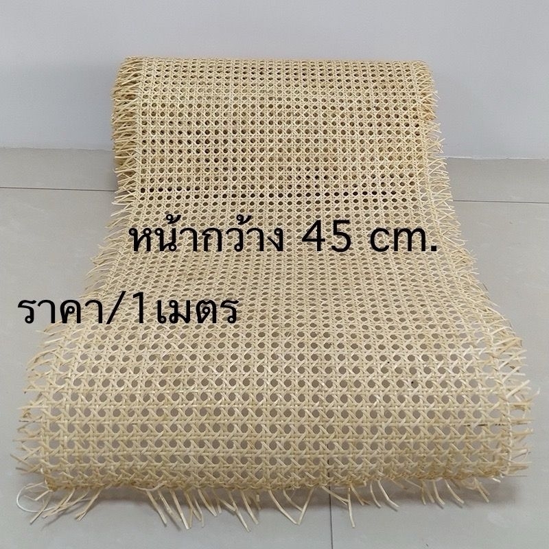 ซาซือหวายแท้ แผ่นสานหวายแท้ ลายพิกุล หน้า 45 cm.