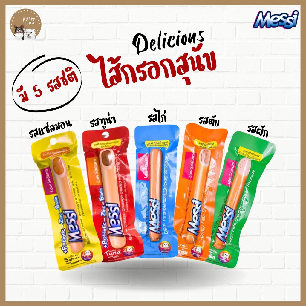 Messi ไส้กรอกสุนัข (3ชิ้น/6ชิ้น/12ชิ้น) รสชาติอร่อย ไม่เค็ม ดีต่อสุขภาพของน้องหมา (มี5รสชาติ)