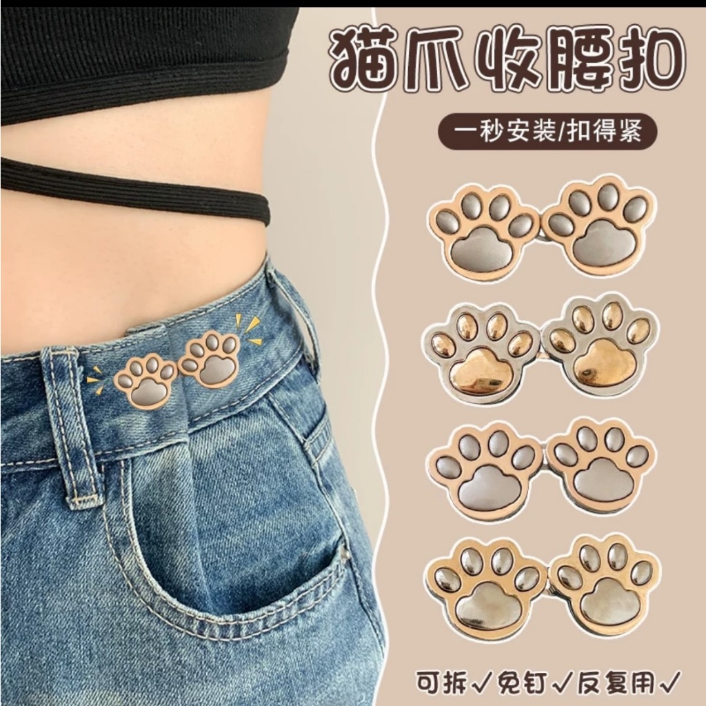 MKLกระดุมปรับเอวกางเกง รูปอุ้งเท้าเล็บแมว ปรับได้ ถอดออกได้ ไม่ต้องเย็บ #Y40