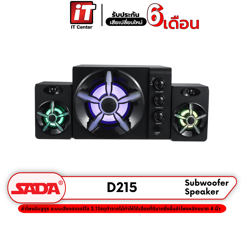 ลำโพงซับวูฟเฟอร์ SADA D215 ลำโพงมีบลูทูธ ระบบเสียงสเตอริโอ 2.1 วัสดุทำจากไม้ทำให้ได้เสียงที่ดีมากยิ่งขึ้น