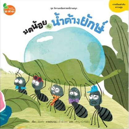 Kang Xuan Thailand หนังสือนิทาน มดน้อยกับน้ำค้างยักษ์ ชุด ; นิทานคณิตศาสตร์อ่านสนุก