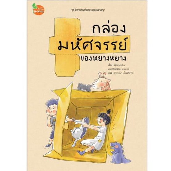Kang Xuan Thailand หนังสือนิทาน BIG BOOK กล่องมหัศจรรย์ของหยางหยาง ชุด ; นิทานส่งเสริมสมรรถนะแสนสนุก ราคา ถูกที่สุด ดีลบีเคเค
