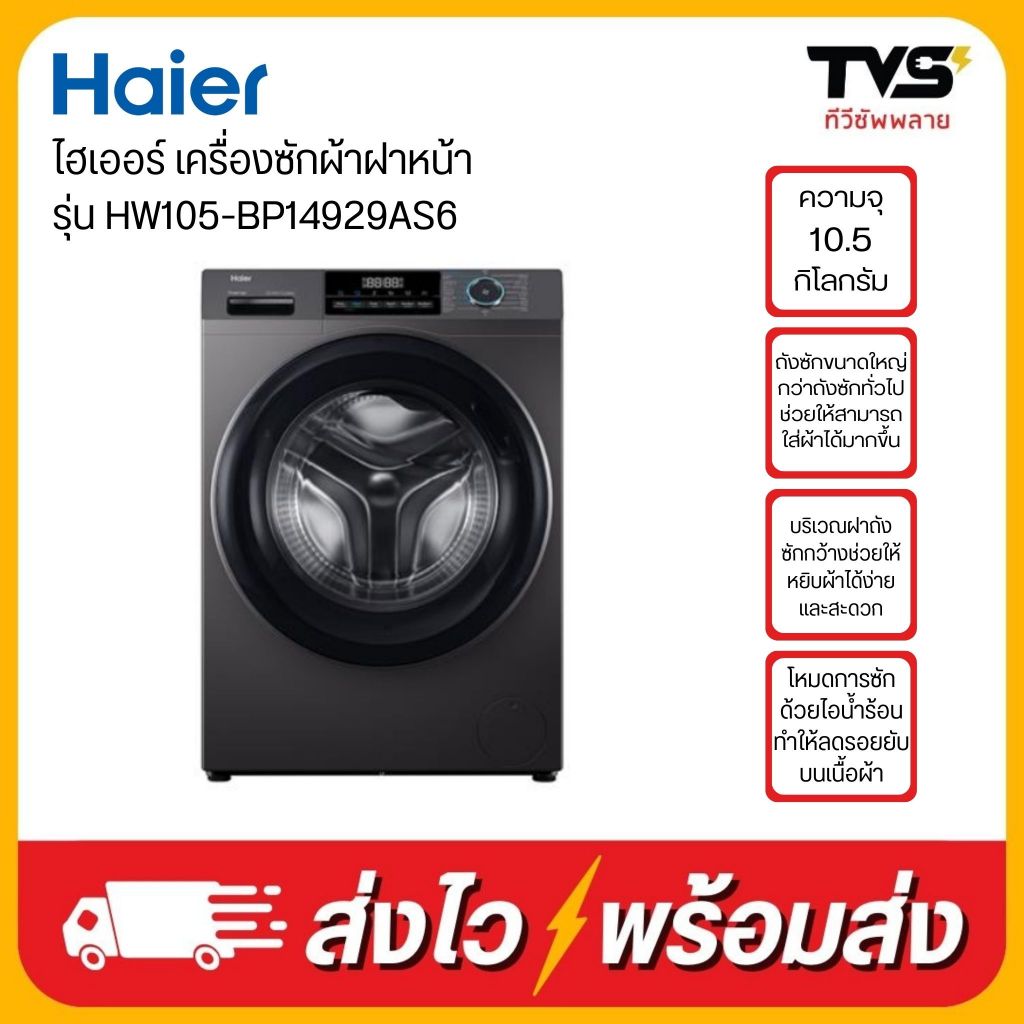 HAIER ไฮเออร์ เครื่องซักผ้าฝาหน้า 10.5 กก. รุ่น HW105-BP14929AS6