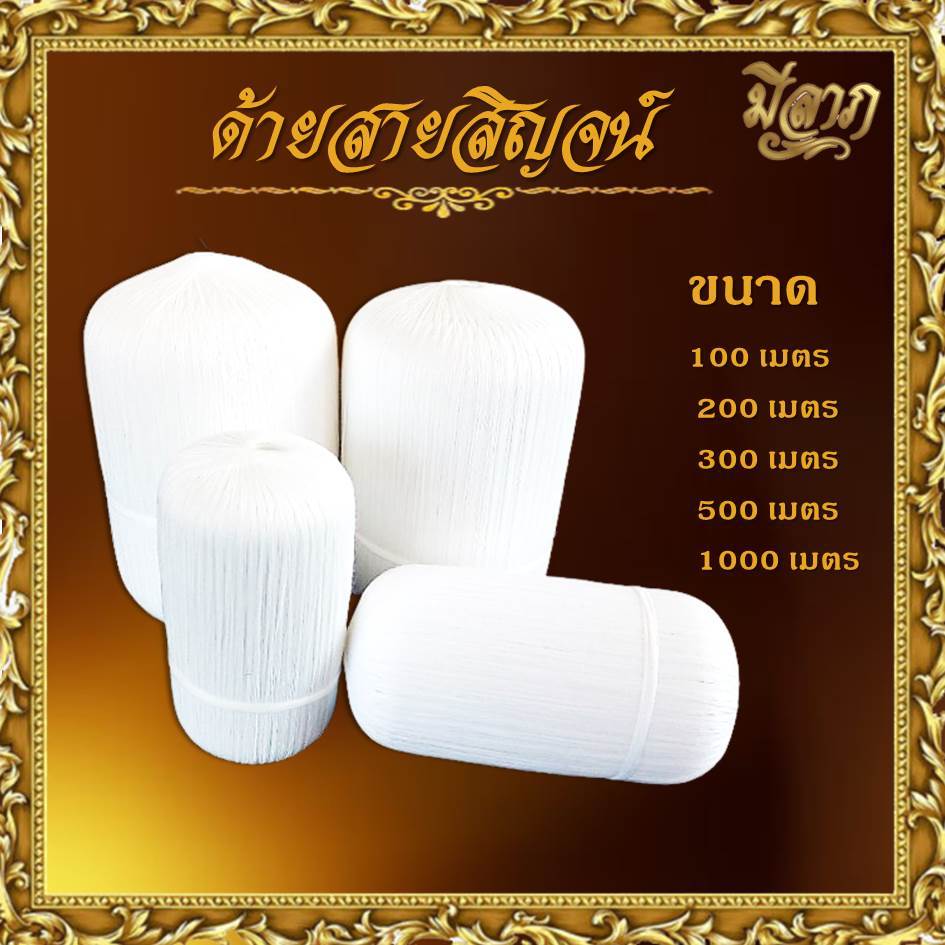 สายสิญจน์ สายสิญจน์ใช้ในพิธีกรรม ด้ายสายสิญจน์ ด้ายมงคล แบบม้วน 100เมตร-1000เมตร*ออกใบกำกับได้*