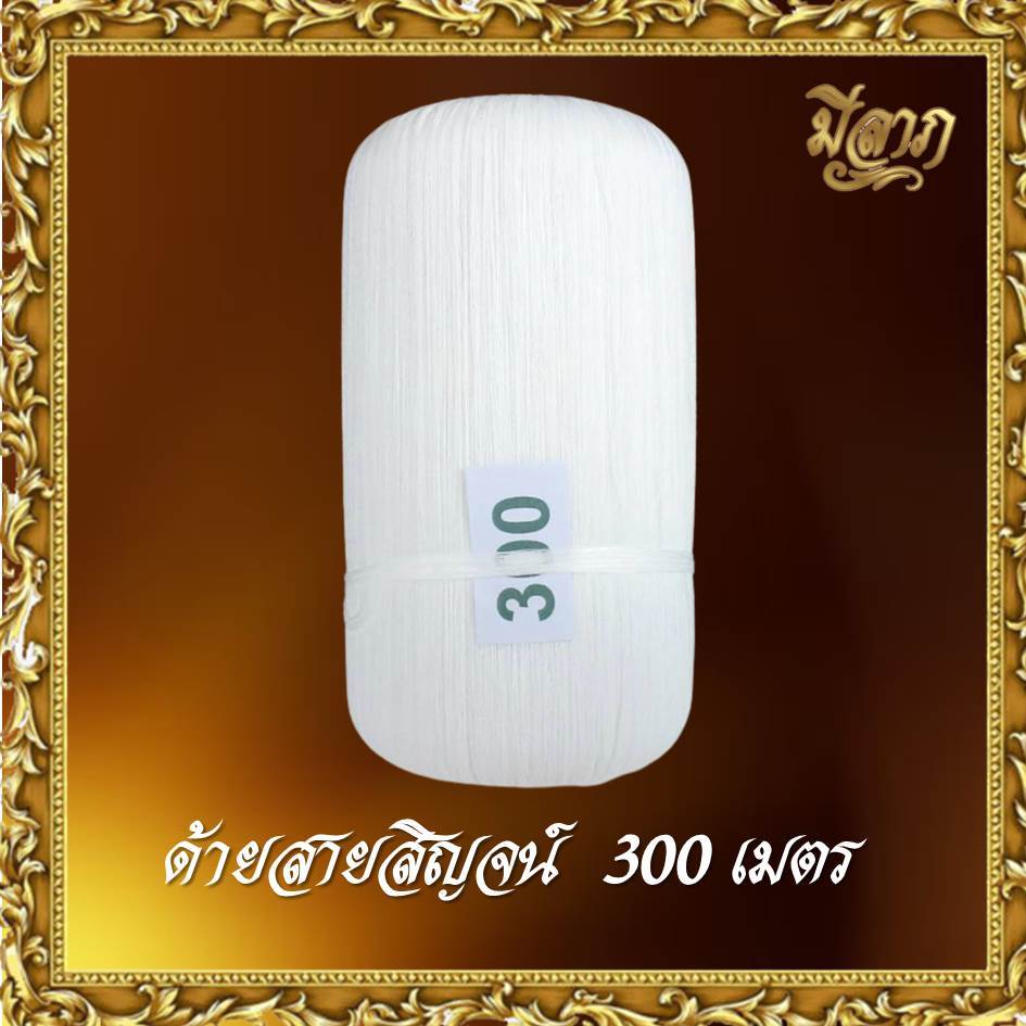 สายสิญจน์ สายสิญจน์ใช้ในพิธีกรรม ด้ายสายสิญจน์ ด้ายมงคล แบบม้วน 100เมตร-1000เมตร*ออกใบกำกับได้* - รูปที่ 3