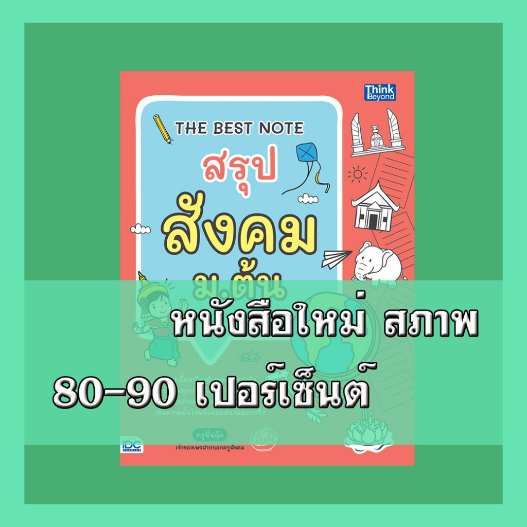 หนังสือ THE BEST NOTE สรุป สังคม ม.ต้น 9786164492769