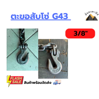 ตะขอโซ่3หุน G43 G70และ ตะขอสับโซ่ALLOY(G80) ตะขอปากกว้าง ขนาด3/8นิ้วเหล็กForged ตะขอเกี่ยวโซ่