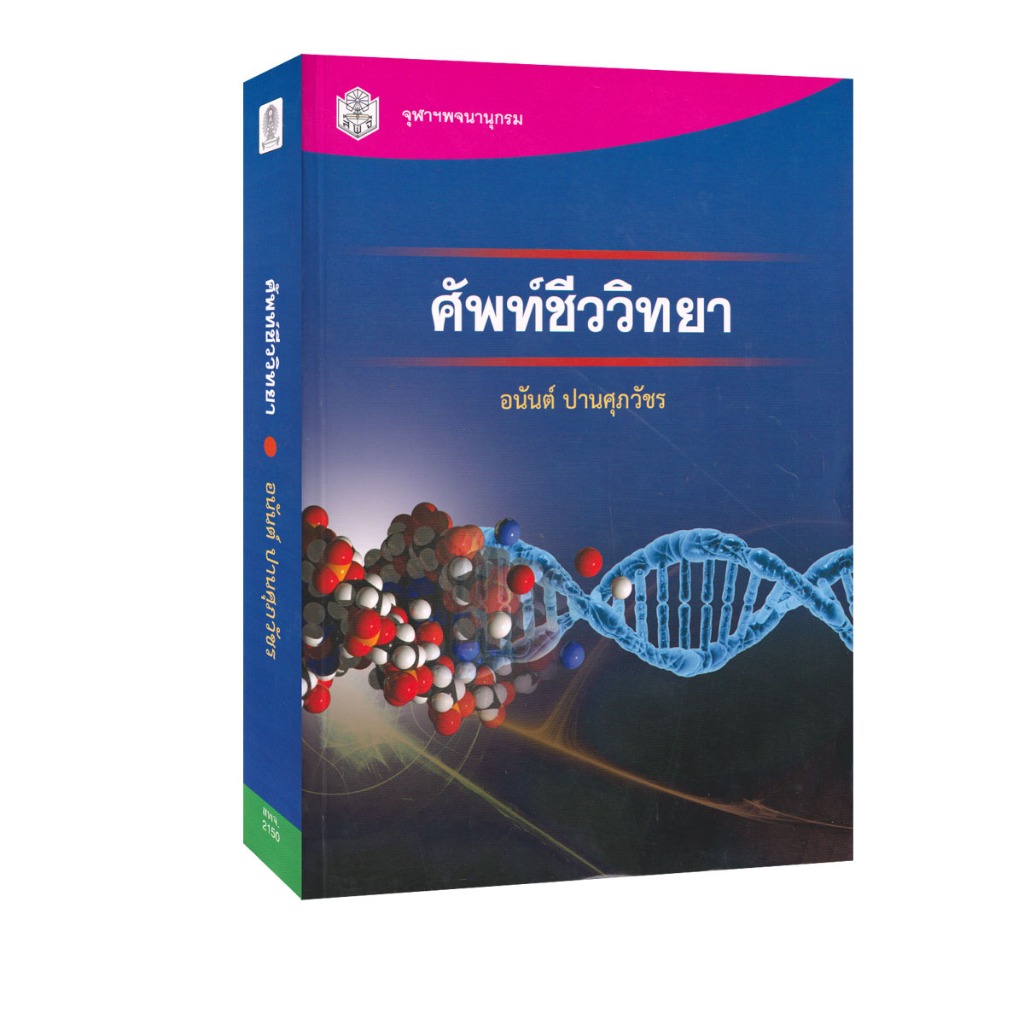 Learning Station - หนังสือศัพท์ชีววิทยา