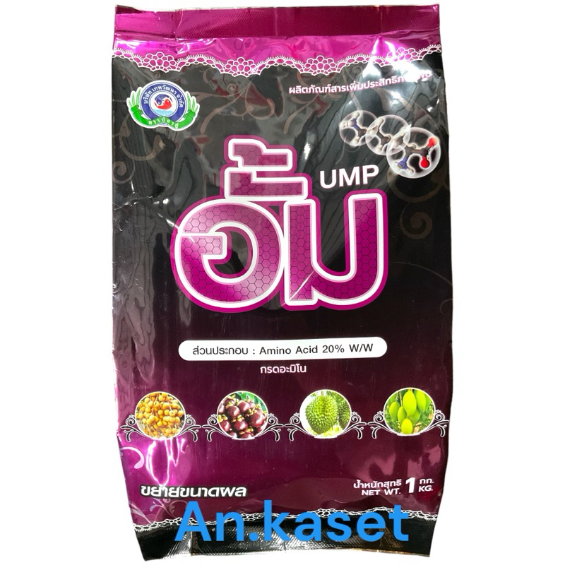 อั้ม(UMP) 1กก. อะมิโน ช่วยอัพไซส์ ขยายผลมีน้ำหนักดี กดใบอ่อน