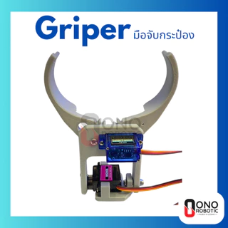 มือจับกระป๋อง Gripper มือจับหุ่นยนต์ (ประกอบให้เมื่อสั่งชุดพร้อม Servo) ใช้สำหรับหุ่นยนต์ที่ทำภารกิจในการคีปกระป๋อง