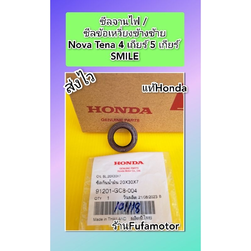 ซีลข้อเหวี่ยงข้างซ้าย/ซีจานไฟโนวา เทน่า สมาย แท้Honda((91201-GC8-004)) ราคา ถูกที่สุด ดีลบีเคเค