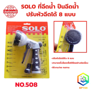 SOLO NO.508 ที่ฉีดน้ำ ปืนฉีดน้ำ ปืนฉีดน้ำฝักบัว ปรับหัวฉีดได้ 8 แบบ