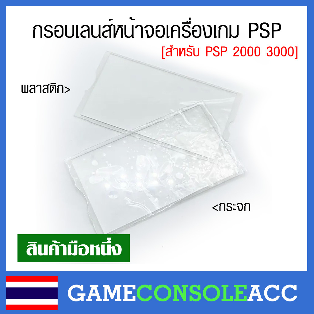 [PSP1000 PSP2000 PSP3000] กรอบเลนส์หน้าจอนอก สำหรับเครื่องเกม PSP 1000 PSP, 2000 , PSP 3000 มีแบบพลาสติกกับกระจก