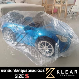 ถุงคลุม รถแบตเตอรี่เด็ก รถไฟฟ้า แบบใส ผ้าคลุมรถแบตเตอรี่เด็ก กันฝุ่น กันฝน กันขี้นก ขี้จิ้งจก มียางรัดขอบกันปลิว